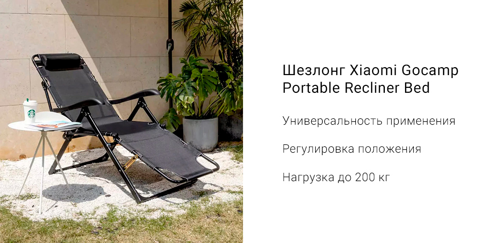 Шезлонг Xiaomi Gocamp Portable Recliner Bed