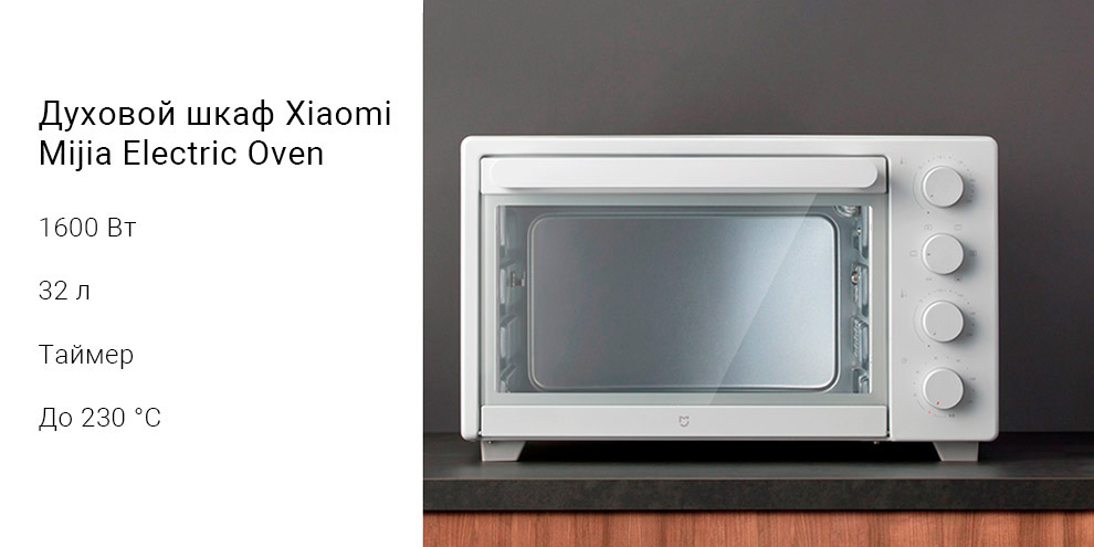 Духовой шкаф Xiaomi Mijia Electric Oven