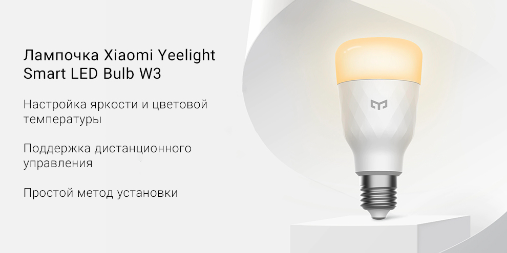Лампочка Xiaomi Yeelight Smart LED Bulb W3