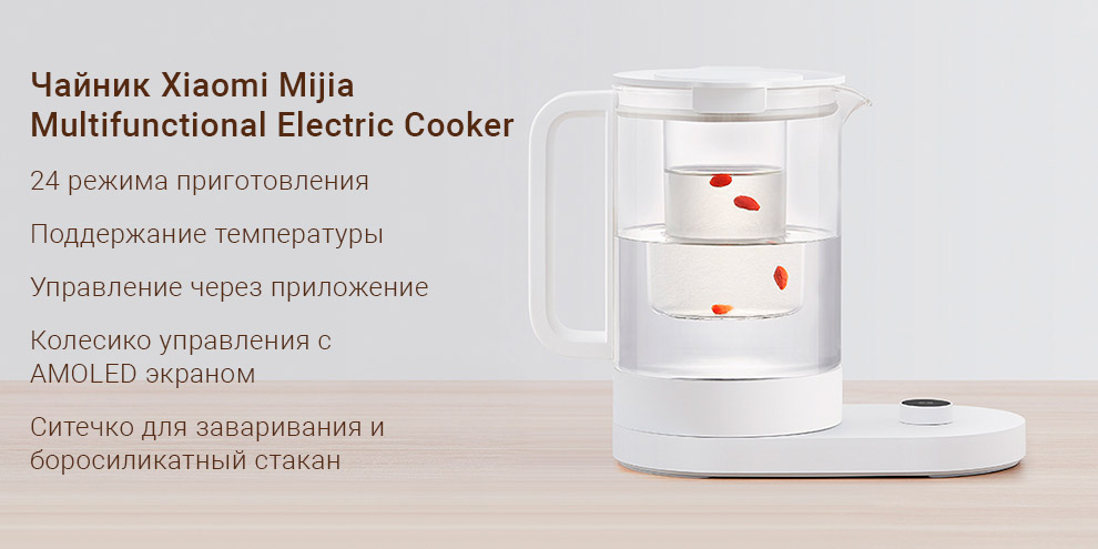 Чайник Xiaomi Mijia Multifunctional Electric Cooker