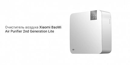 Обзор на очиститель воздуха Xiaomi BaoMi Air Purifier 2nd Generation Lite