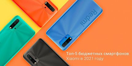 Топ-5 бюджетных смартфонов Xiaomi в 2021 году