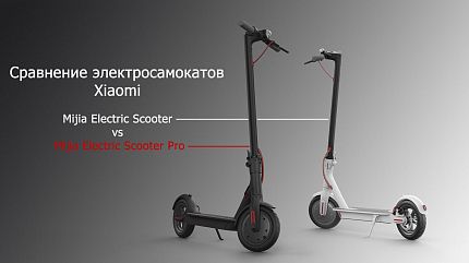 Сравнение электросамокатов Xiaomi Mijia Electric Scooter vs Mijia Electric Scooter Pro